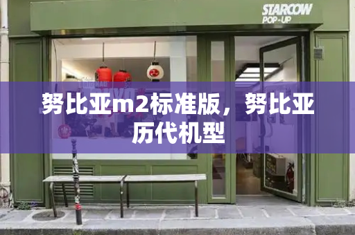 努比亚m2标准版，努比亚历代机型