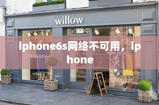 iphone6s网络不可用，iphone-第1张图片-星选测评