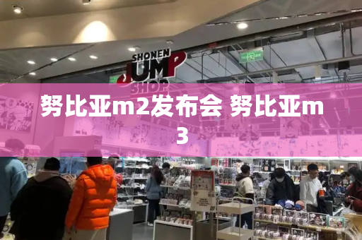 努比亚m2发布会 努比亚m3