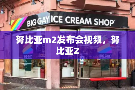 努比亚m2发布会视频，努比亚Z