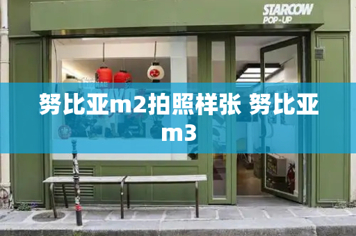 努比亚m2拍照样张 努比亚m3