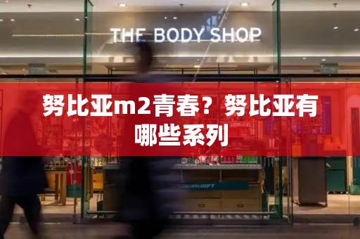 努比亚m2青春？努比亚有哪些系列