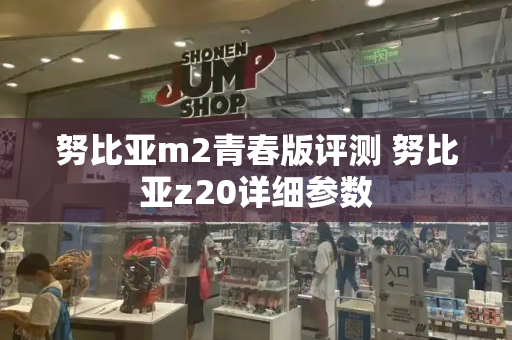 努比亚m2青春版评测 努比亚z20详细参数