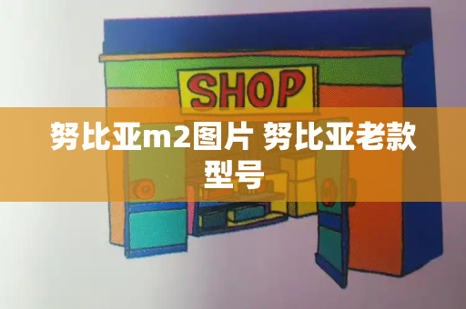 努比亚m2图片 努比亚老款型号
