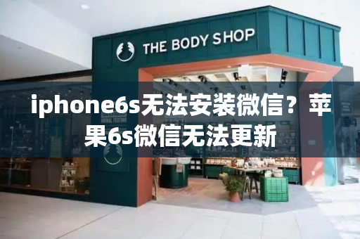 iphone6s无法安装微信？苹果6s微信无法更新-第1张图片-星选测评