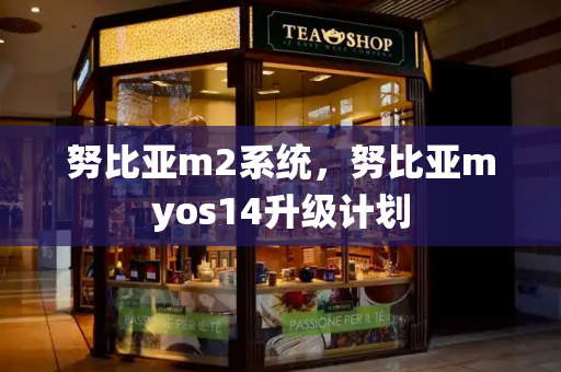 努比亚m2系统，努比亚myos14升级计划-第1张图片-星选测评