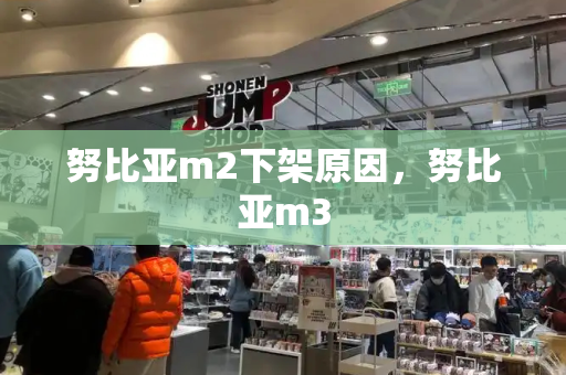 努比亚m2下架原因，努比亚m3-第1张图片-星选测评
