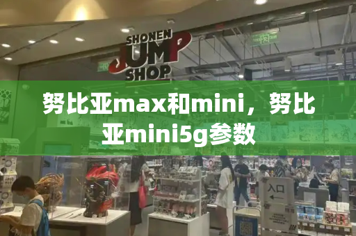 努比亚max和mini，努比亚mini5g参数