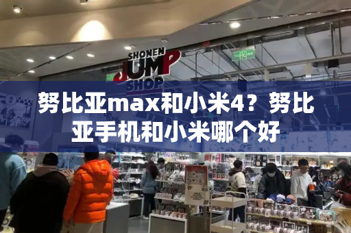 努比亚max和小米4？努比亚手机和小米哪个好-第1张图片-星选测评