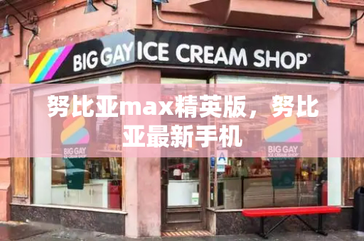 努比亚max精英版，努比亚最新手机
