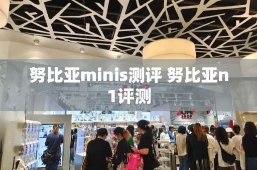 努比亚minis测评 努比亚n1评测
