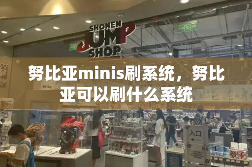 努比亚minis刷系统，努比亚可以刷什么系统