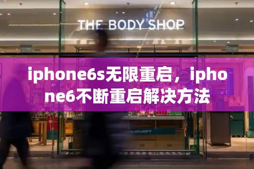 iphone6s无限重启，iphone6不断重启解决方法