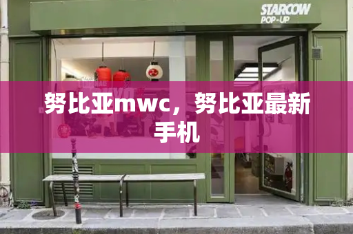 努比亚mwc，努比亚最新手机-第1张图片-星选测评