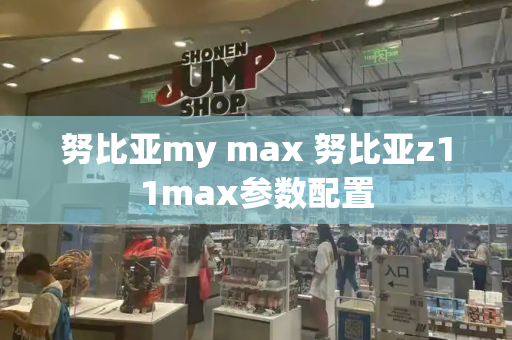 努比亚my max 努比亚z11max参数配置-第1张图片-星选测评