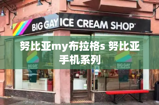 努比亚my布拉格s 努比亚手机系列