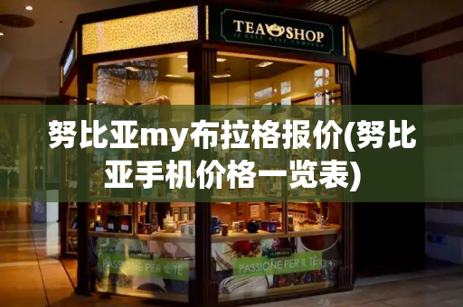 努比亚my布拉格报价(努比亚手机价格一览表)-第1张图片-星选测评