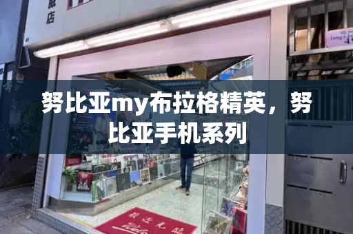 努比亚my布拉格精英，努比亚手机系列