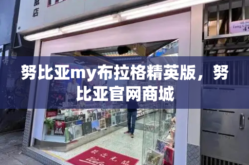 努比亚my布拉格精英版，努比亚官网商城