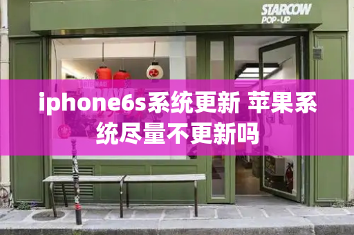 iphone6s系统更新 苹果系统尽量不更新吗