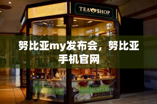 努比亚my发布会，努比亚手机官网-第1张图片-星选测评