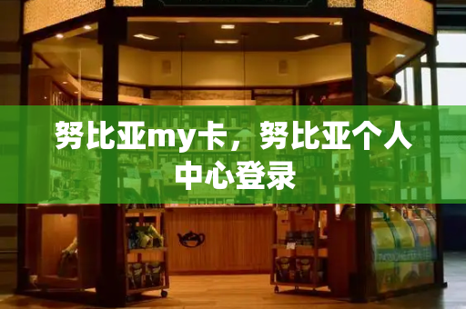 努比亚my卡，努比亚个人中心登录