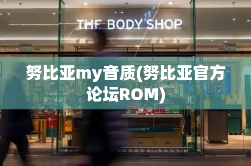 努比亚my音质(努比亚官方论坛ROM)-第1张图片-星选测评