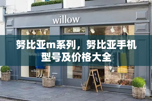 努比亚m系列，努比亚手机型号及价格大全-第1张图片-星选测评