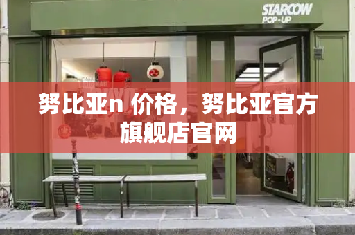 努比亚n 价格，努比亚官方旗舰店官网