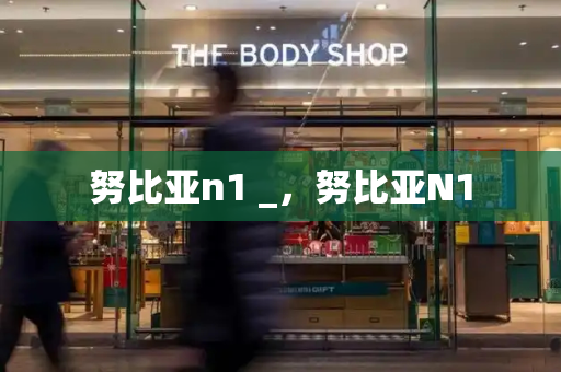 努比亚n1 _，努比亚N1-第1张图片-星选测评