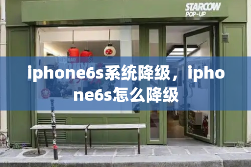iphone6s系统降级，iphone6s怎么降级-第1张图片-星选测评