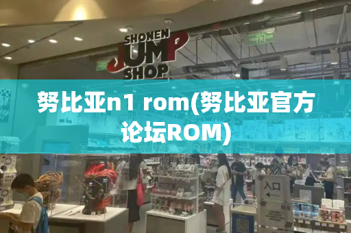努比亚n1 rom(努比亚官方论坛ROM)