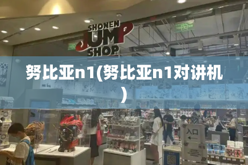 努比亚n1(努比亚n1对讲机)