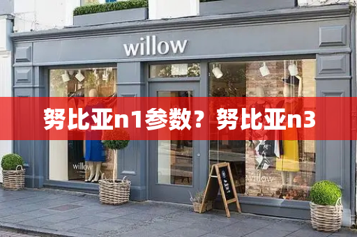 努比亚n1参数？努比亚n3-第1张图片-星选测评