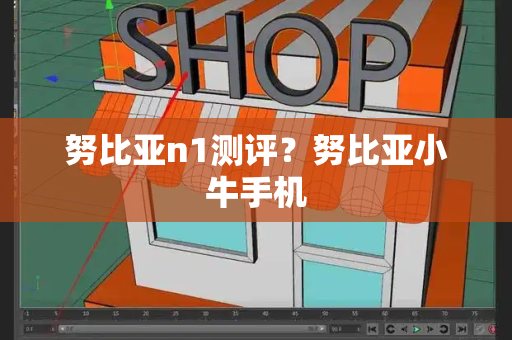 努比亚n1测评？努比亚小牛手机