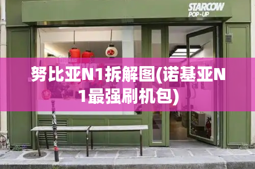 努比亚N1拆解图(诺基亚N1最强刷机包)-第1张图片-星选测评