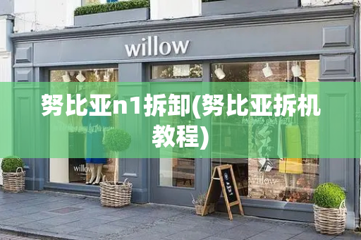 努比亚n1拆卸(努比亚拆机教程)-第1张图片-星选测评