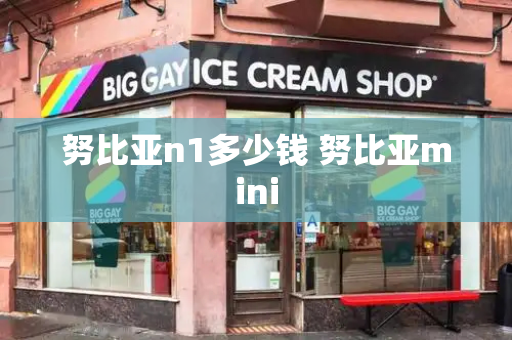 努比亚n1多少钱 努比亚mini
