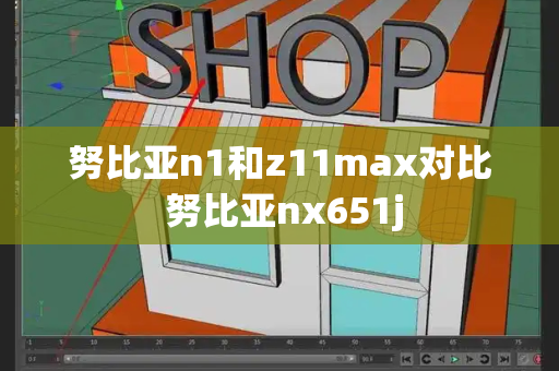 努比亚n1和z11max对比 努比亚nx651j-第1张图片-星选测评