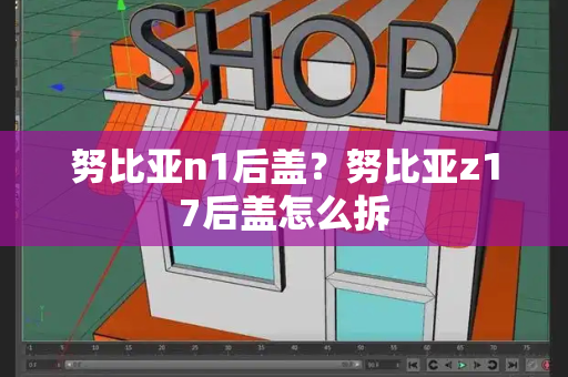 努比亚n1后盖？努比亚z17后盖怎么拆-第1张图片-星选测评