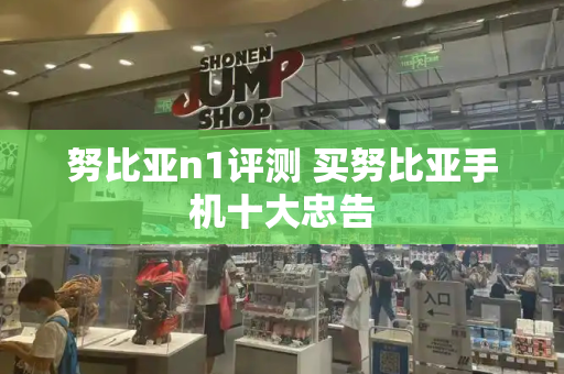 努比亚n1评测 买努比亚手机十大忠告