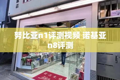 努比亚n1评测视频 诺基亚n8评测