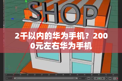 2千以内的华为手机？2000元左右华为手机-第1张图片-星选测评