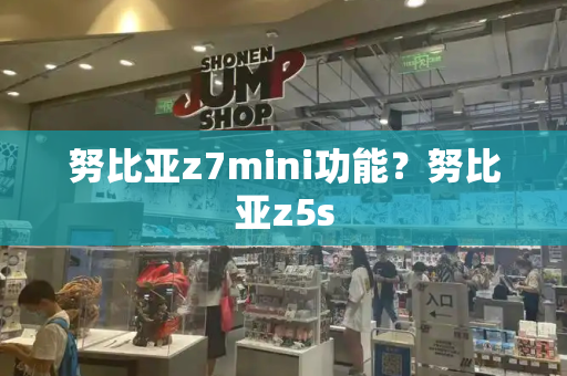 努比亚z7mini功能？努比亚z5s