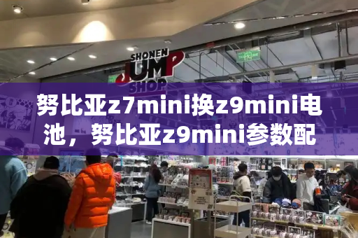 努比亚z7mini换z9mini电池，努比亚z9mini参数配置-第1张图片-星选测评