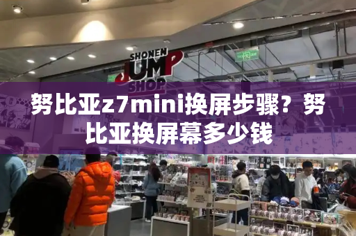 努比亚z7mini换屏步骤？努比亚换屏幕多少钱-第1张图片-星选测评