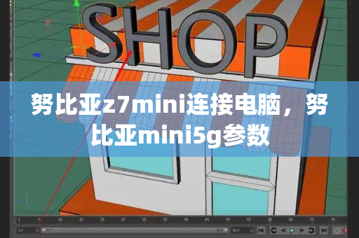 努比亚z7mini连接电脑，努比亚mini5g参数-第1张图片-星选测评