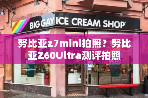 努比亚z7mini拍照？努比亚Z60Ultra测评拍照-第1张图片-星选测评