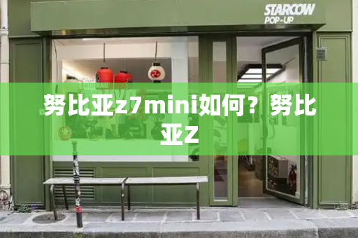 努比亚z7mini如何？努比亚Z