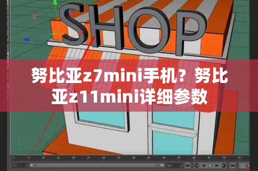 努比亚z7mini手机？努比亚z11mini详细参数